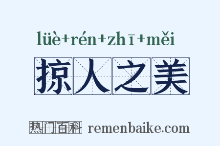 掠人之美是什么意思的图片